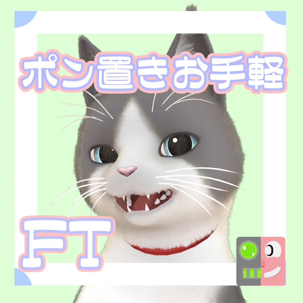 【300円】お手軽！ポン置きFT【にゃにゃまる】