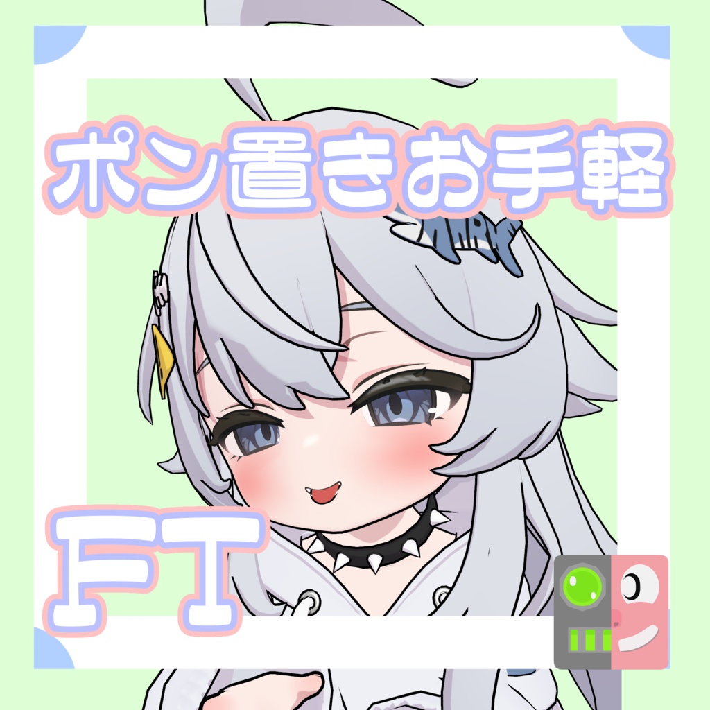 【300円】お手軽！ポン置きFT【シャミ】