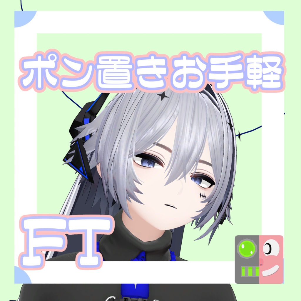【300円】お手軽！ポン置きFT【断罪（DANZAI）RE】