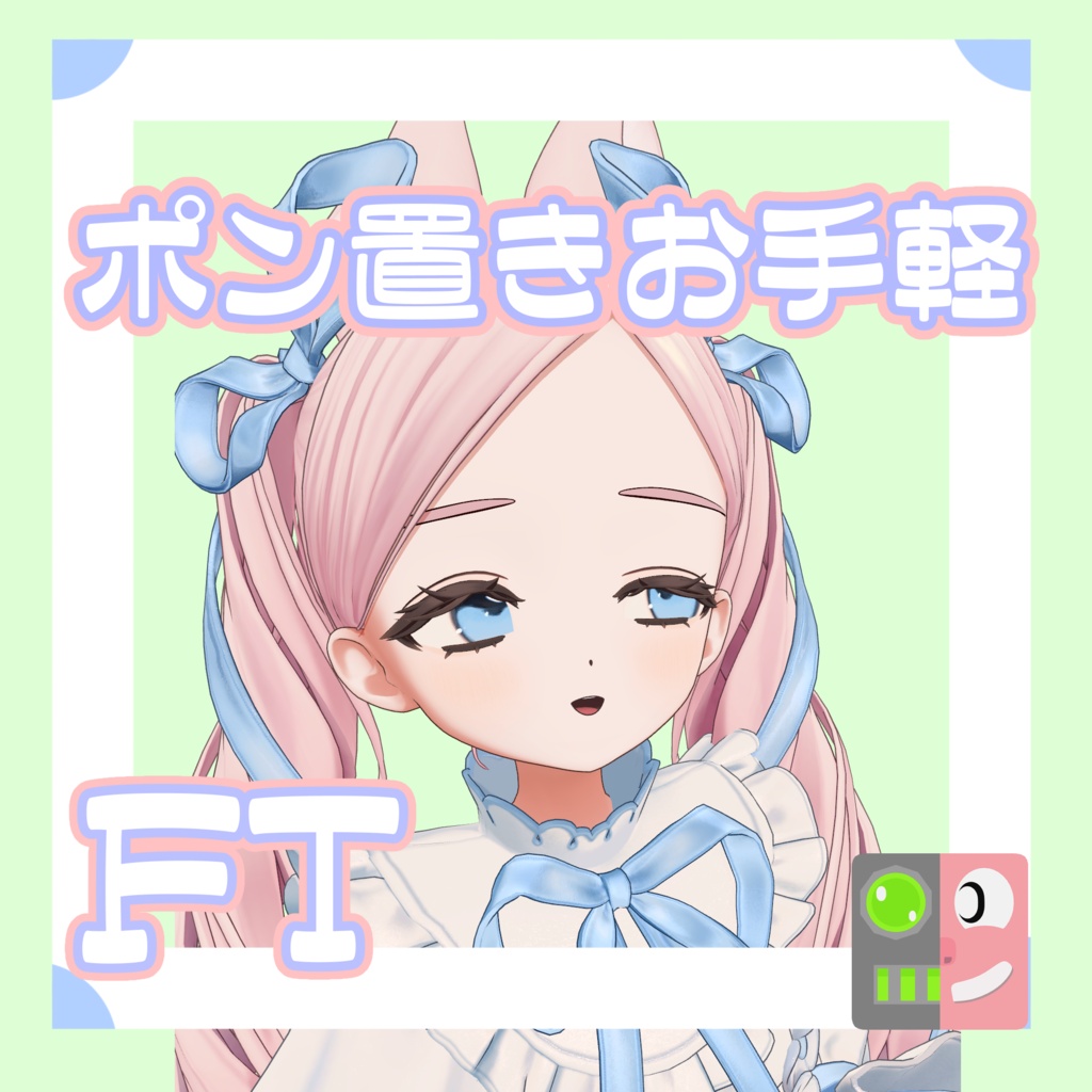 【300円】お手軽！ポン置きFT【フィユエ】