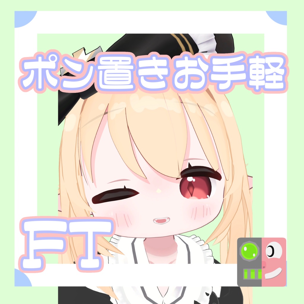 【300円】お手軽！ポン置きFT【ミリア】