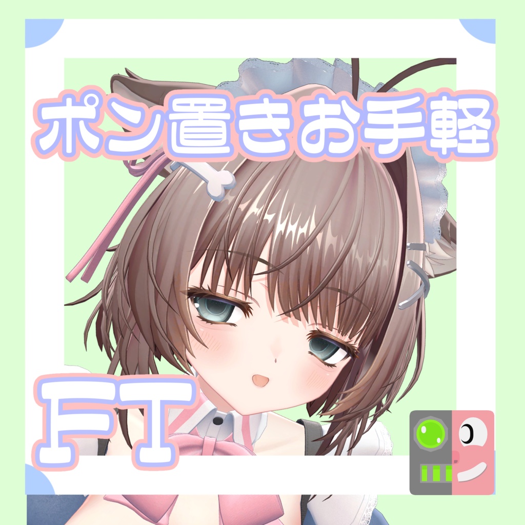 【300円】お手軽！ポン置きFT【ウトナ】