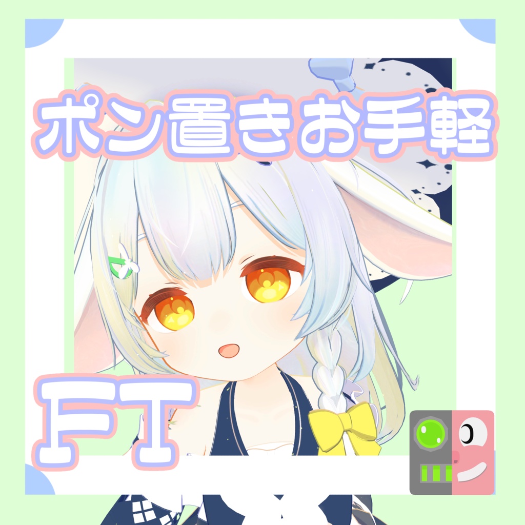 【300円】お手軽!ポン置きFT【スノゥ】