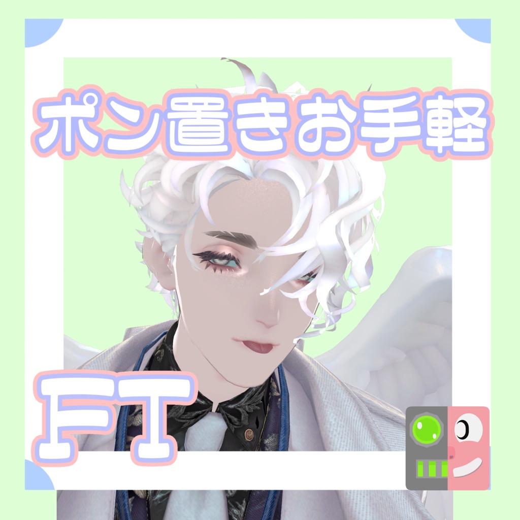 【300円】お手軽！ポン置きFT【天使リーマン】
