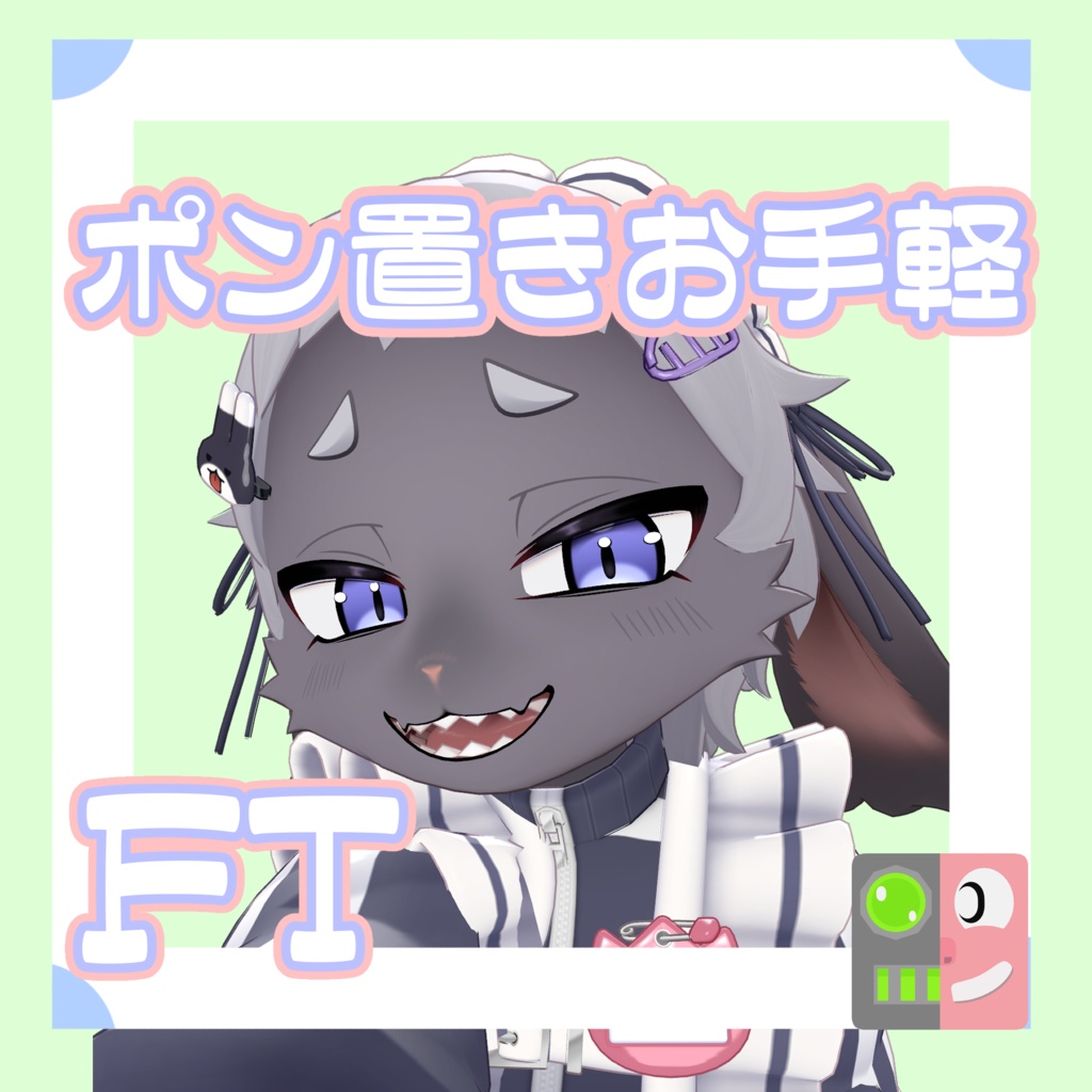 【300円】お手軽！ポン置きFT【ヘッパー】