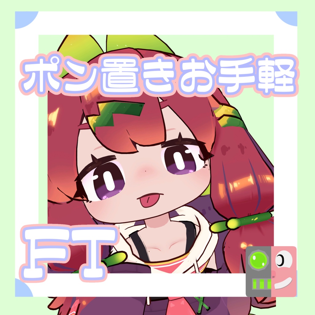【300円】お手軽!ポン置きFT【イサナイ・ヌク】
