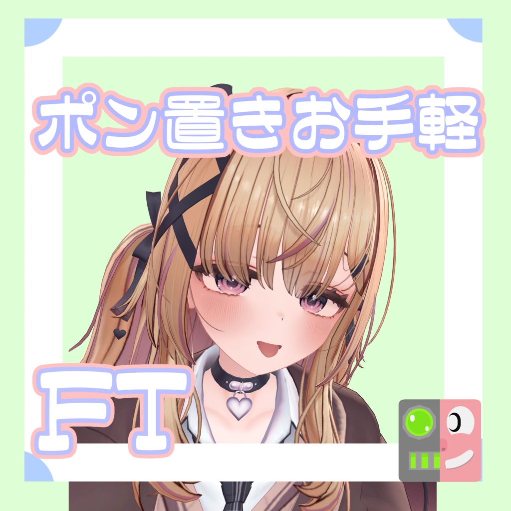 【300円】お手軽！ポン置きFT【ゆめか】