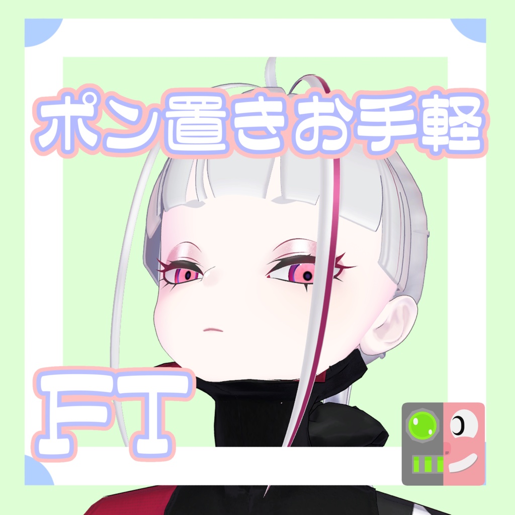 【300円】お手軽!ポン置きFT【ユリウス】