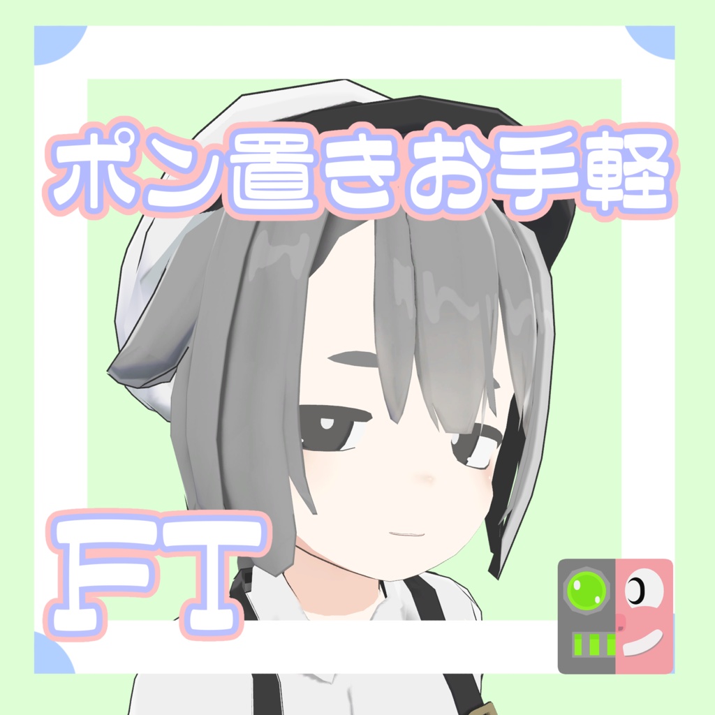 【300円】お手軽!ポン置きFT【アルバイ子のヌタチさん】