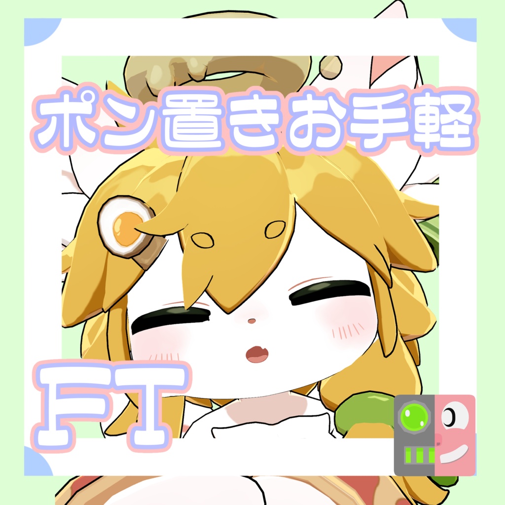 【300円】お手軽!ポン置きFT【らめんちゃん】