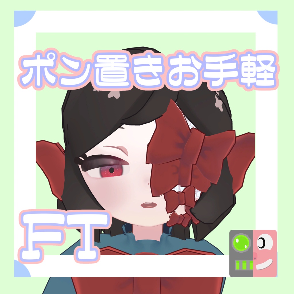 【300円】お手軽!ポン置きFT【リュリュ】