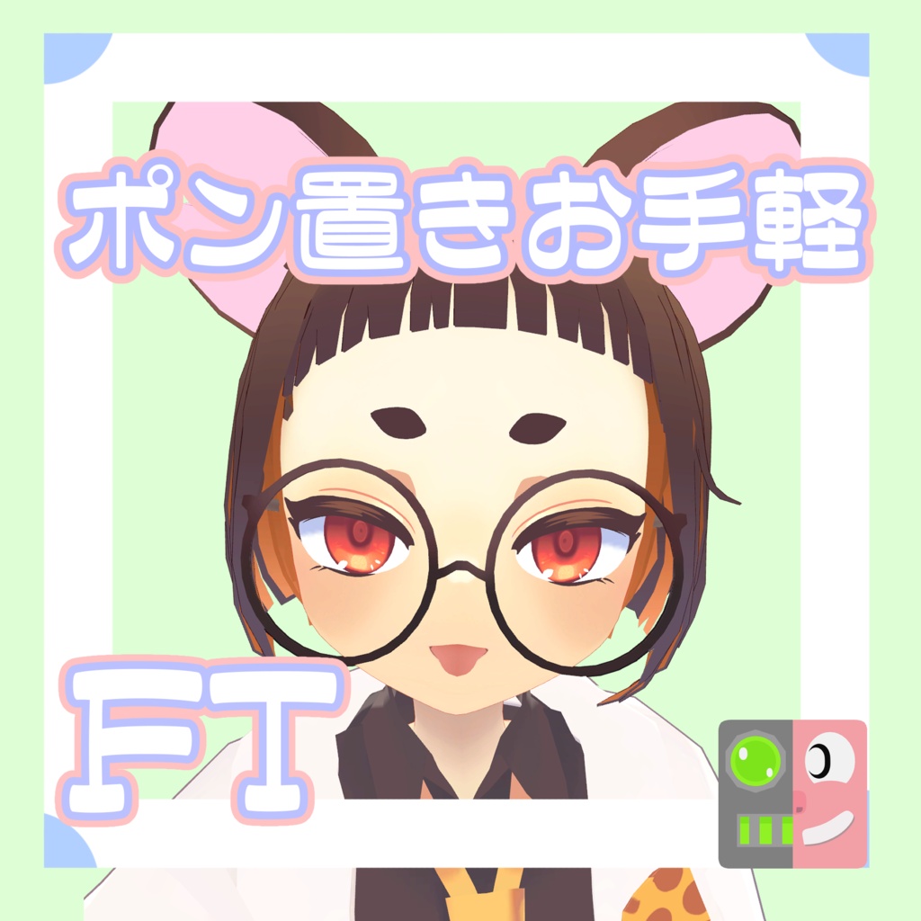【200円】お手軽!ポン置きFT【ティズ】