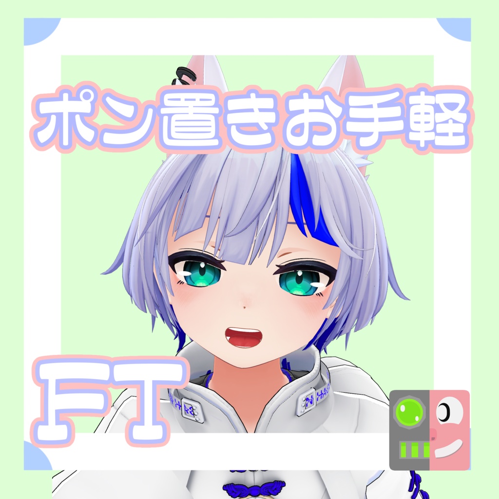 【200円】お手軽！ポン置きFT【ハオラン】