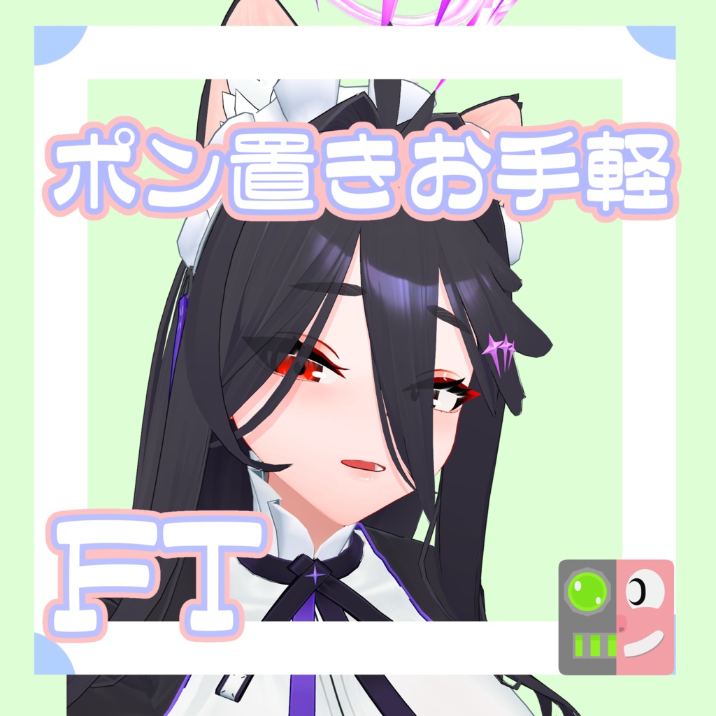 【300円】お手軽!ポン置きFT【アザミさん】
