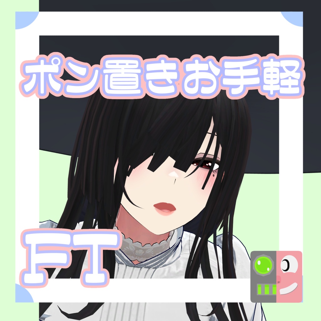 【300円】お手軽！ポン置きFT【ダージェリン】
