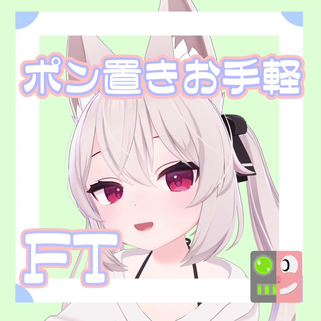 【300円】お手軽！ポン置きFT【カリン】