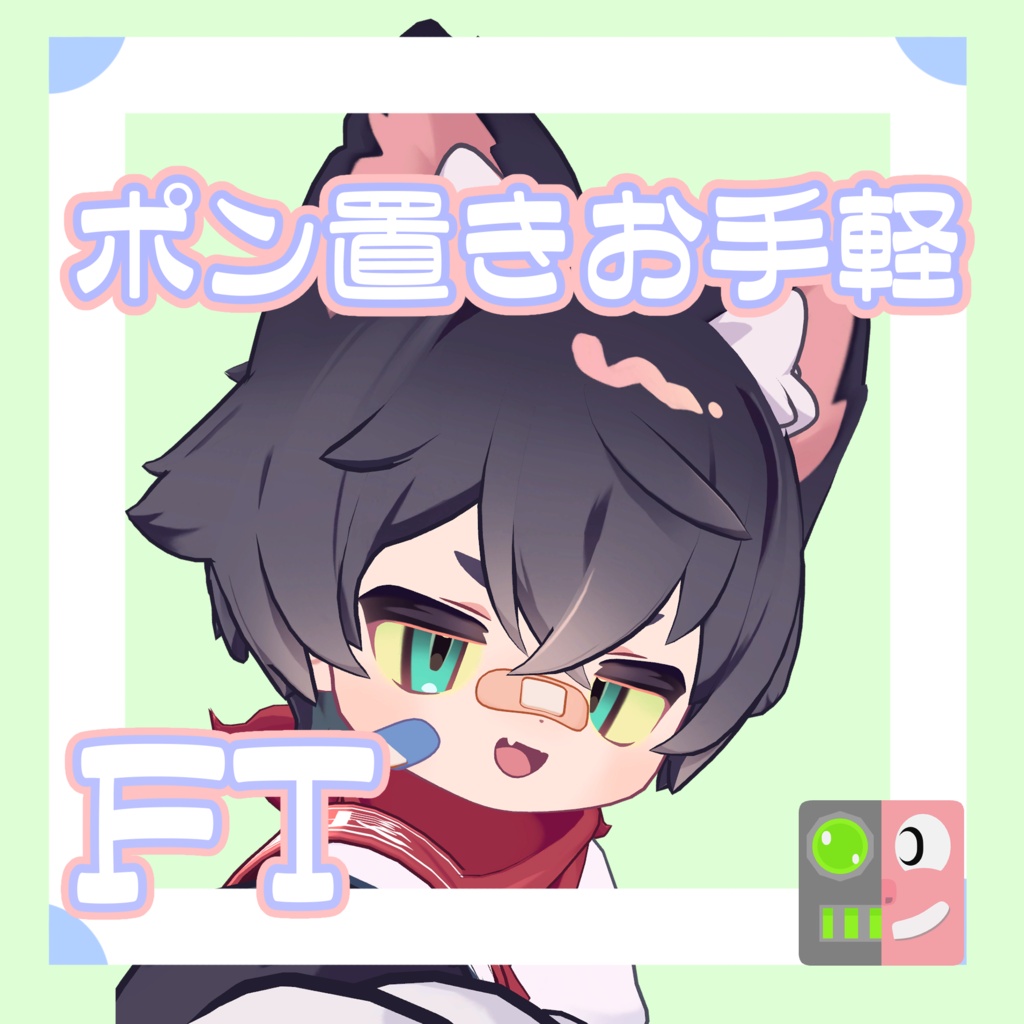 【300円】お手軽！ポン置きFT【リルレオ】
