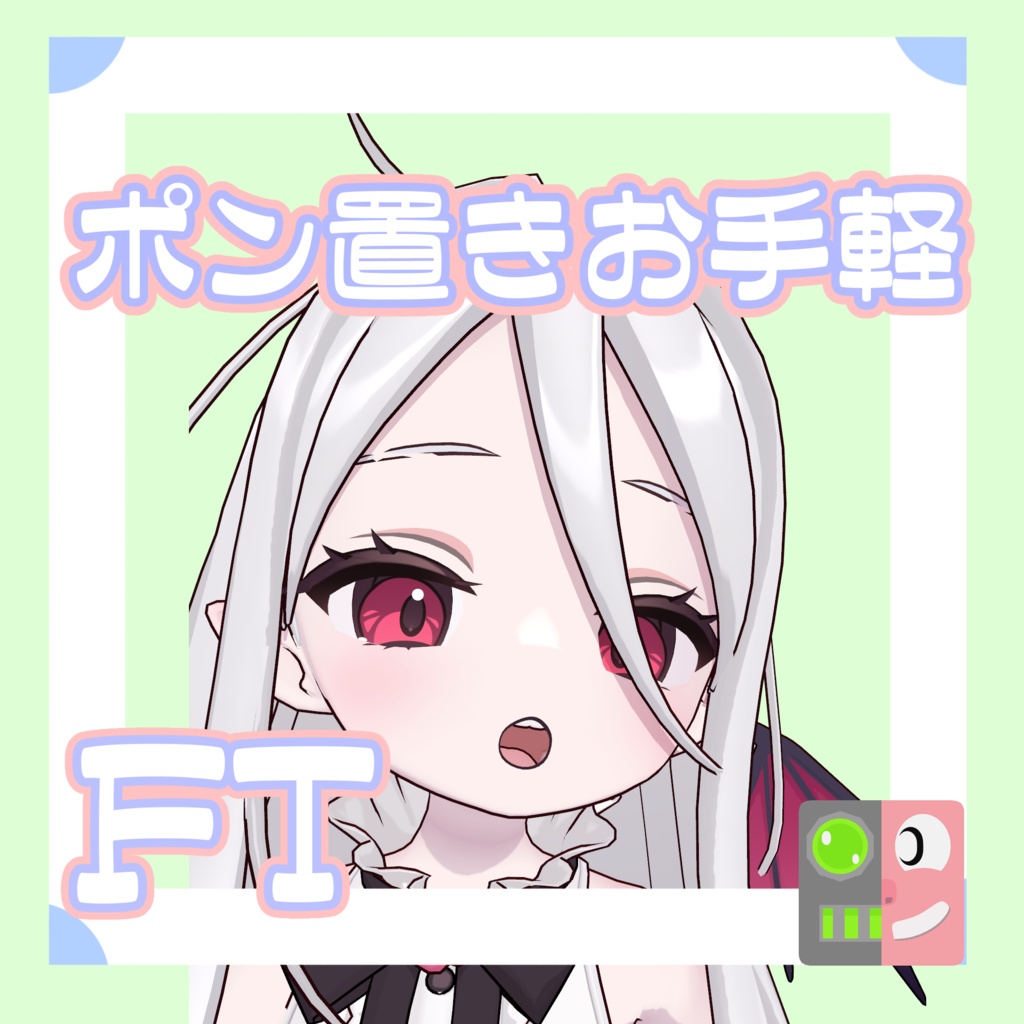 【300円】お手軽！ポン置きFT【ノーチカ】