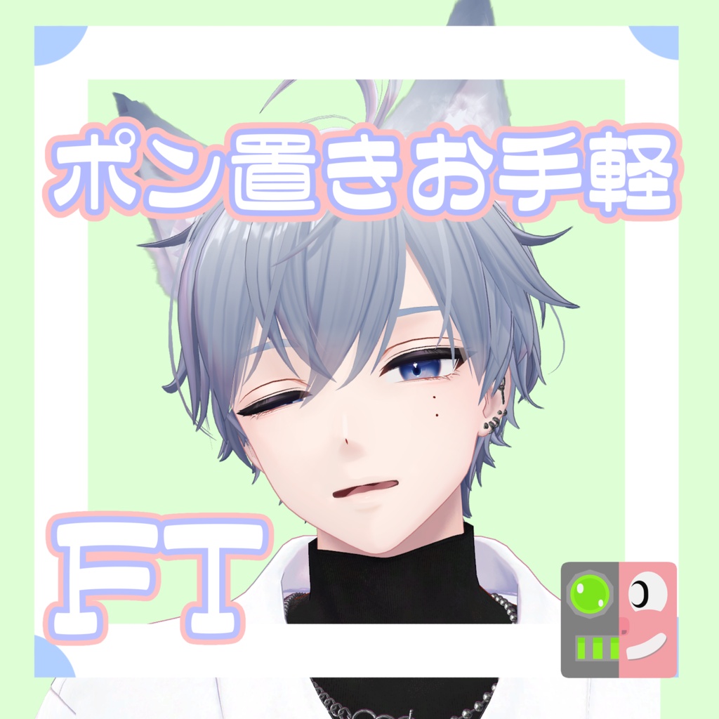【300円】お手軽！ポン置きFT【狛乃】