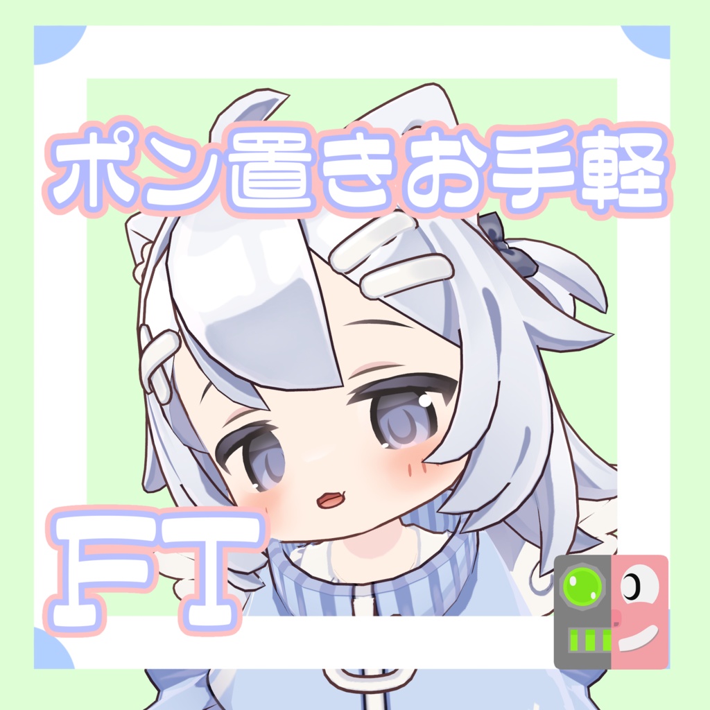 【300円】お手軽！ポン置きFT【ぱたにゃこ】