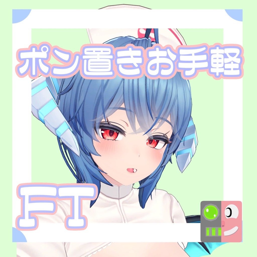 【300円】お手軽！ポン置きFT【イメリス】