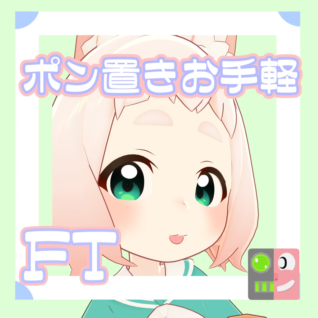 【300円】お手軽！ポン置きFT【ロポリこん】