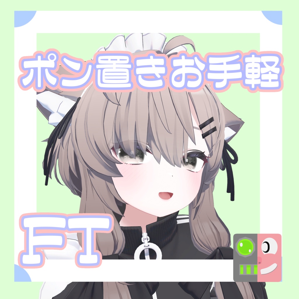 【300円】お手軽!ポン置きFT【真冬】