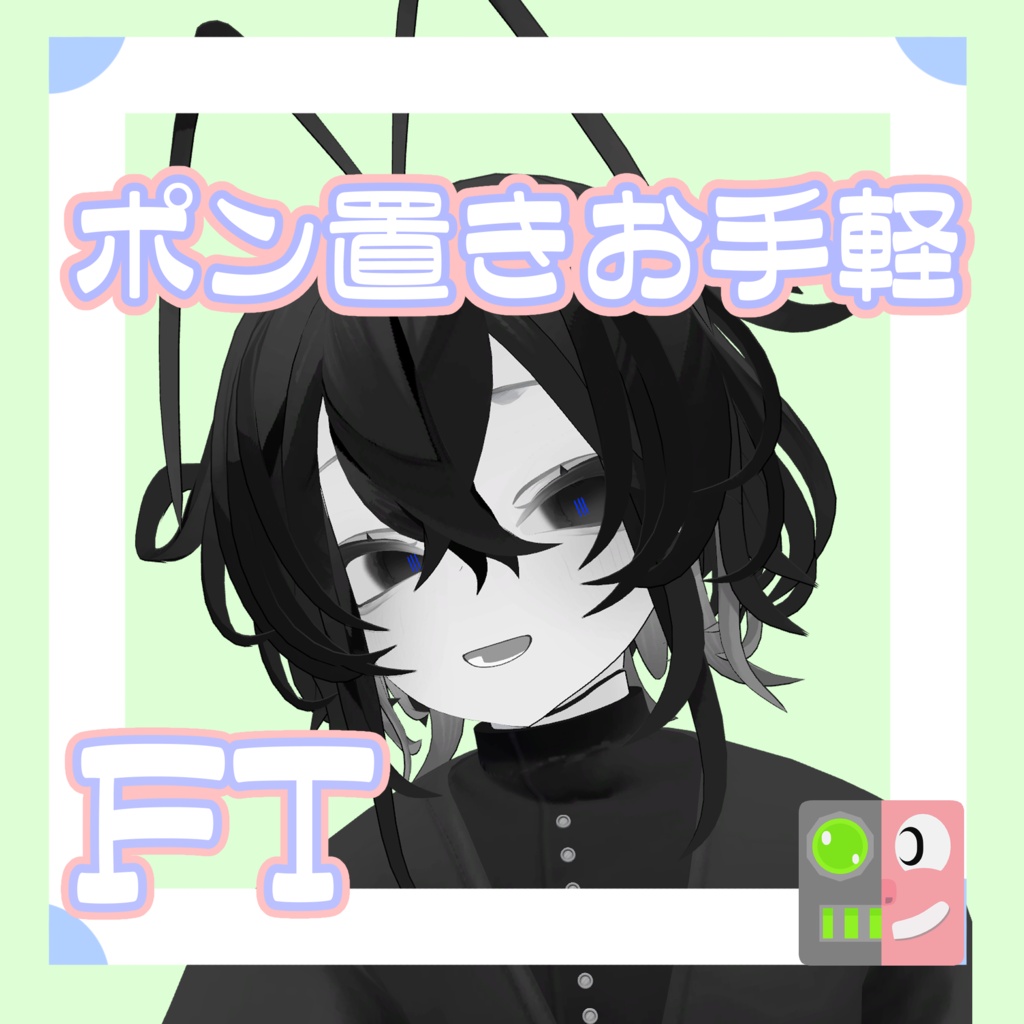 【300円】お手軽!ポン置きFT【ルェルツ】