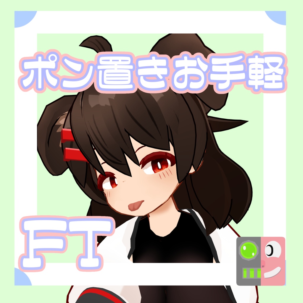 【300円】お手軽!ポン置きFT【茜犬】