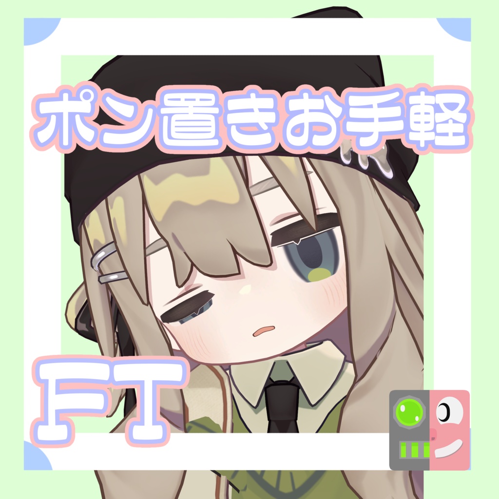 【300円】お手軽！ポン置きFT【キプフェル】