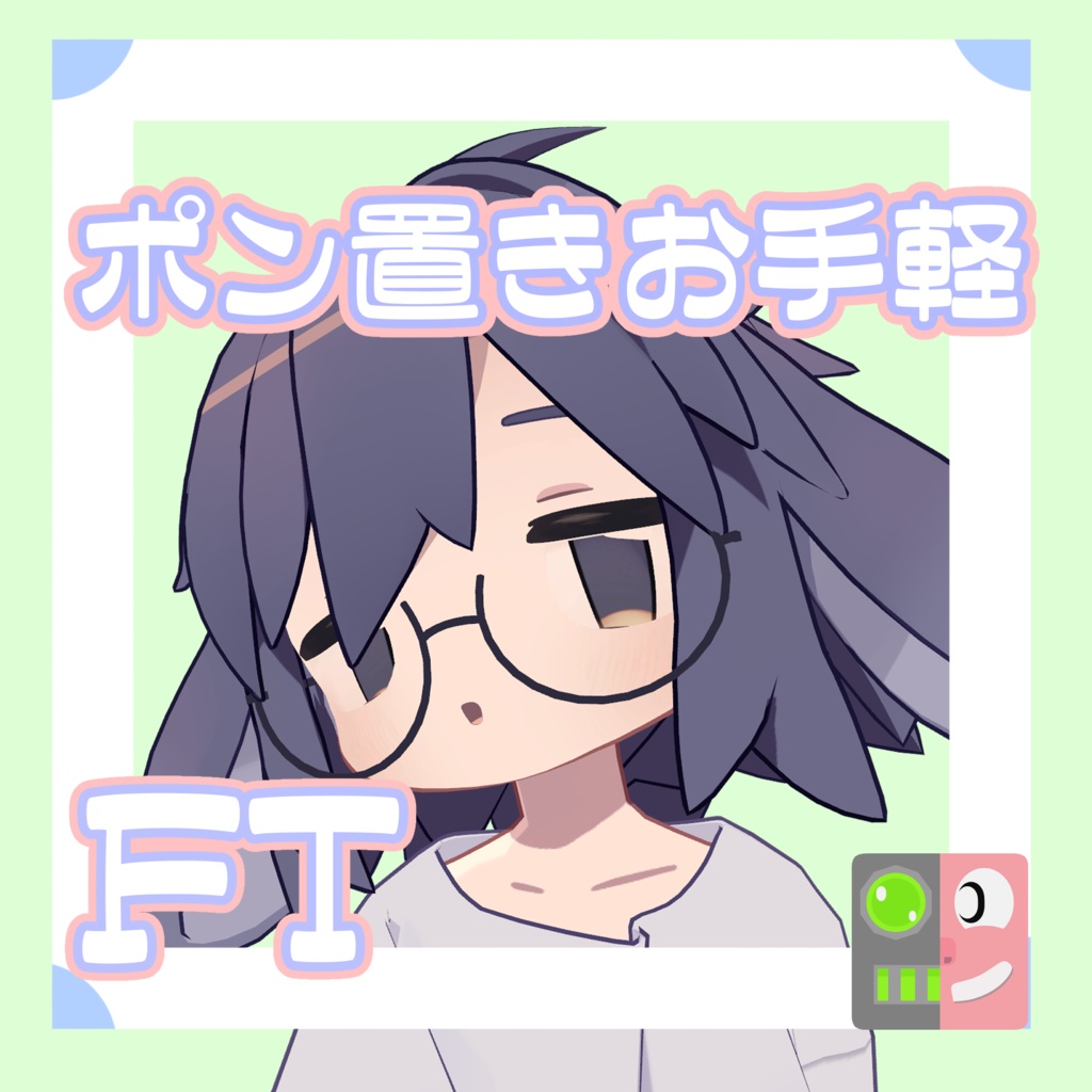 【300円】お手軽！ポン置きFT【うささき】