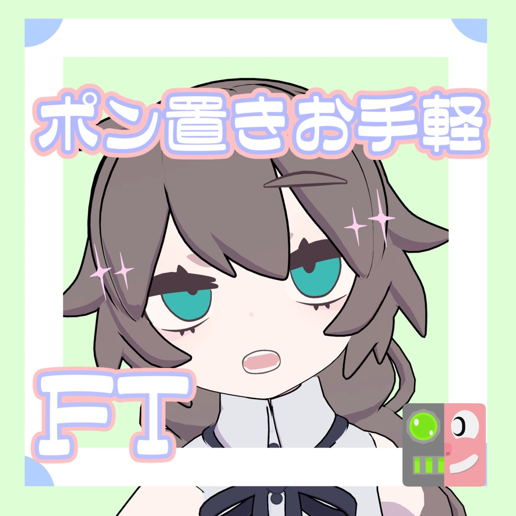 【300円】お手軽!ポン置きFT【レプリカドロシー_CURIOUS】