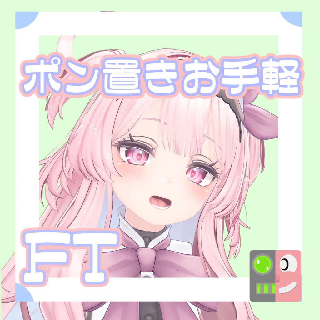 【300円】お手軽！ポン置きFT【セレスティア】
