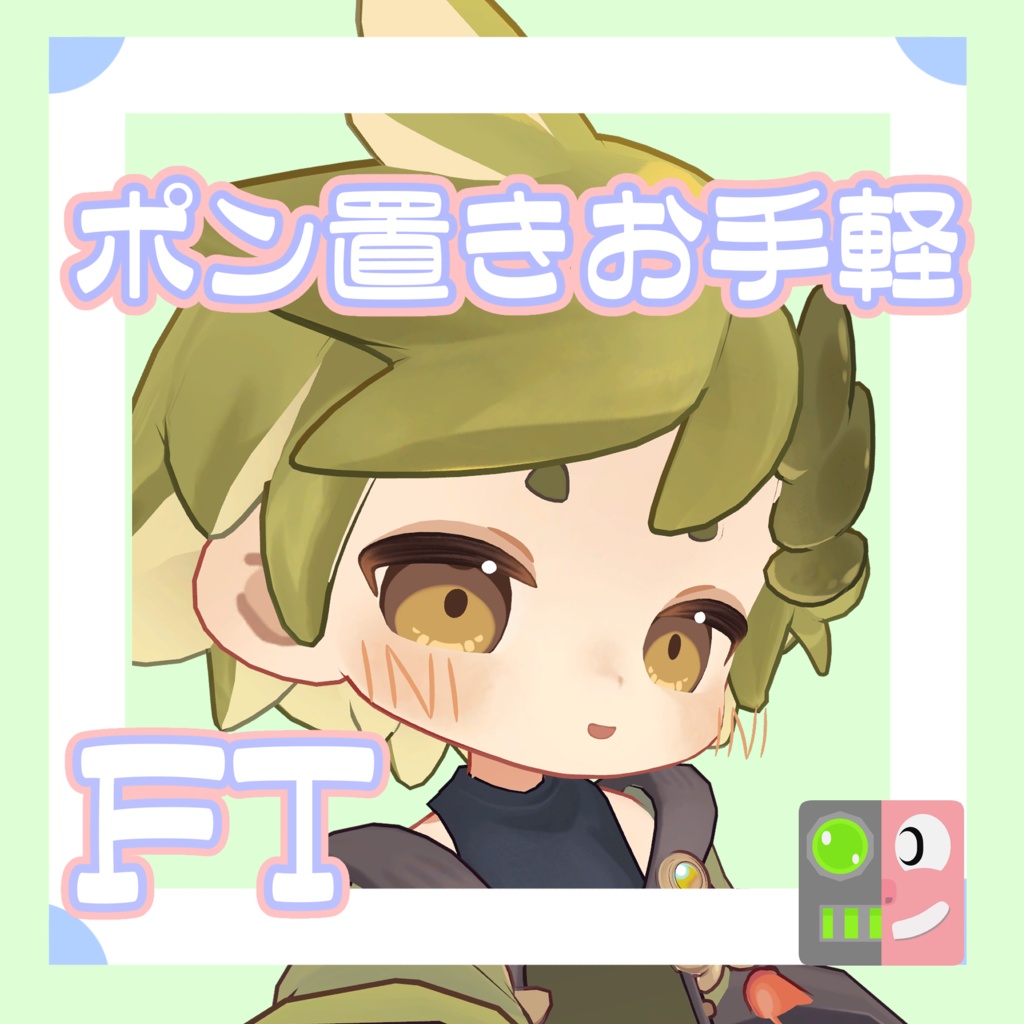 【300円】お手軽！ポン置きFT【ウズルハ】