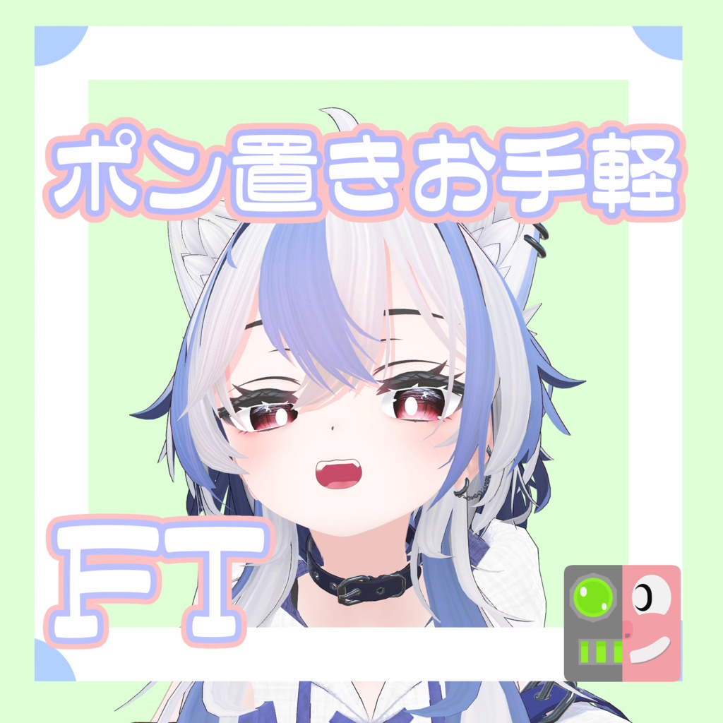 【300円】お手軽！ポン置きFT【シロア】