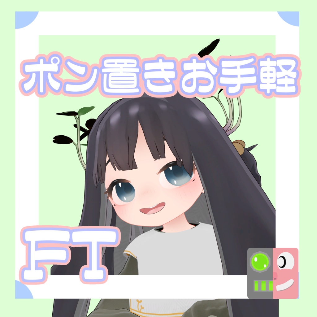 【300円】お手軽！ポン置きFT【かいわれの子】