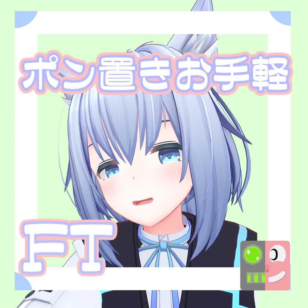 【300円】お手軽！ポン置きFT【ルナト】
