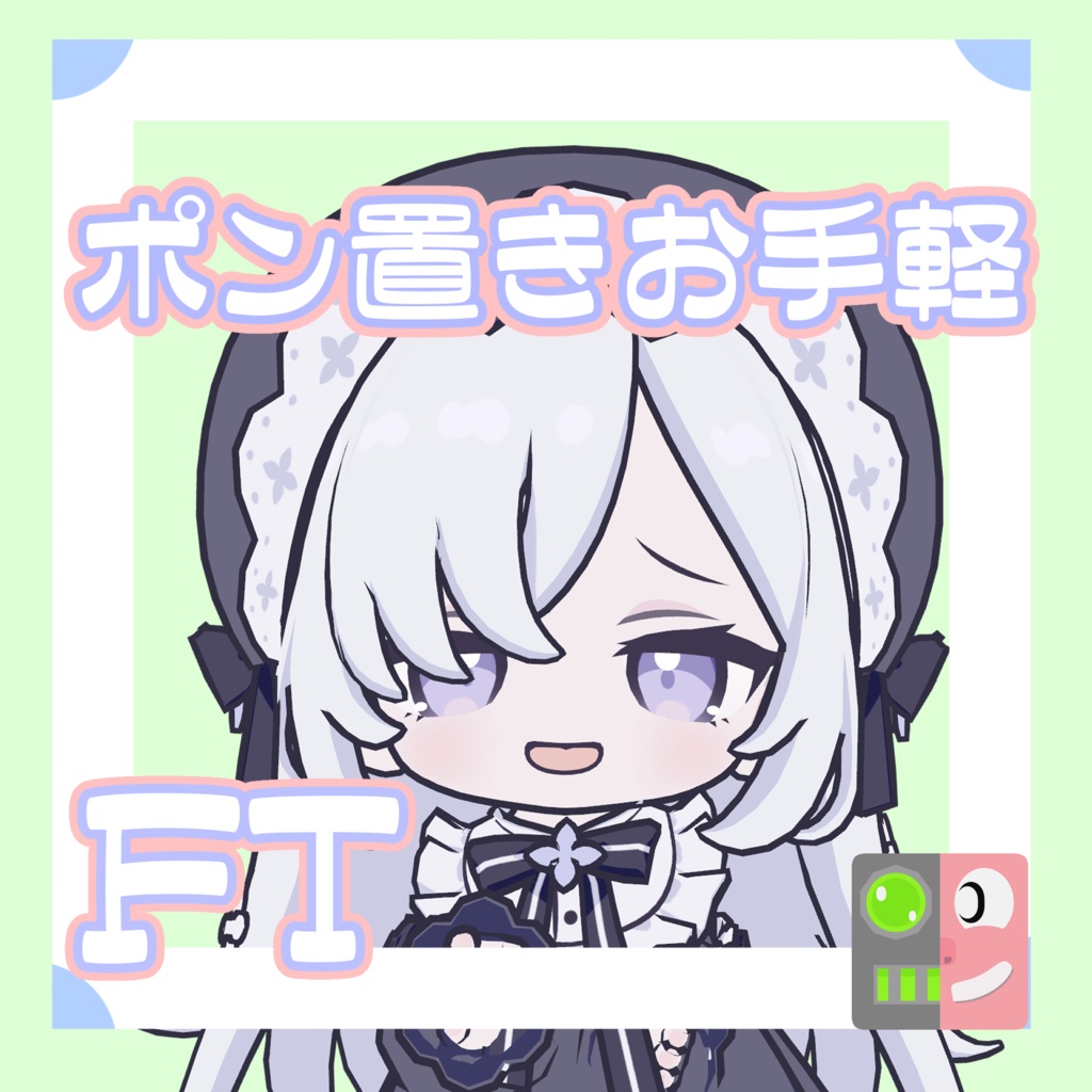 【300円】お手軽！ポン置きFT【に～にゃ】