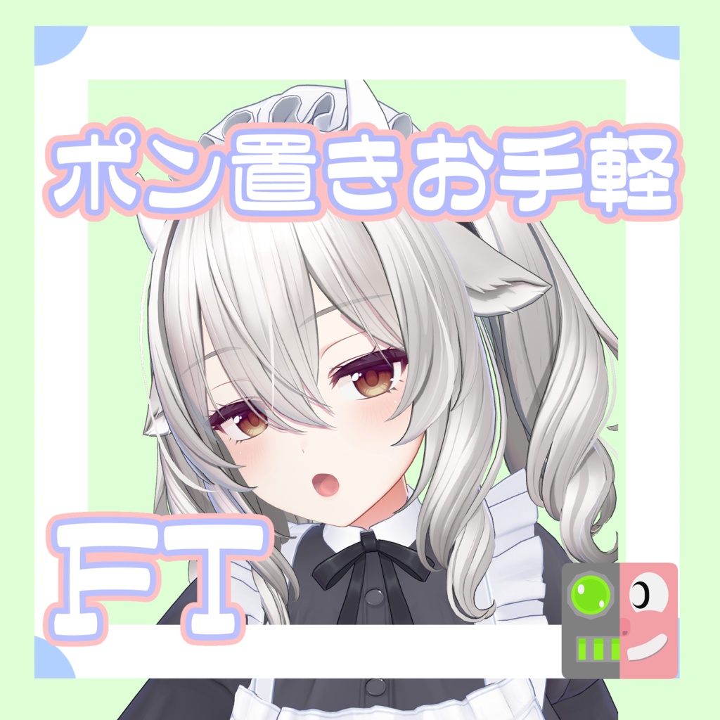 【300円】お手軽！ポン置きFT【ミルティナ】
