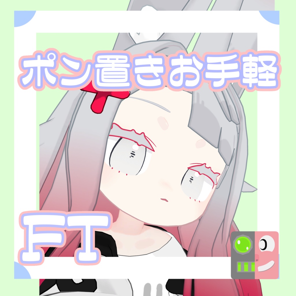 【300円】お手軽！ポン置きFT【みみのこ】