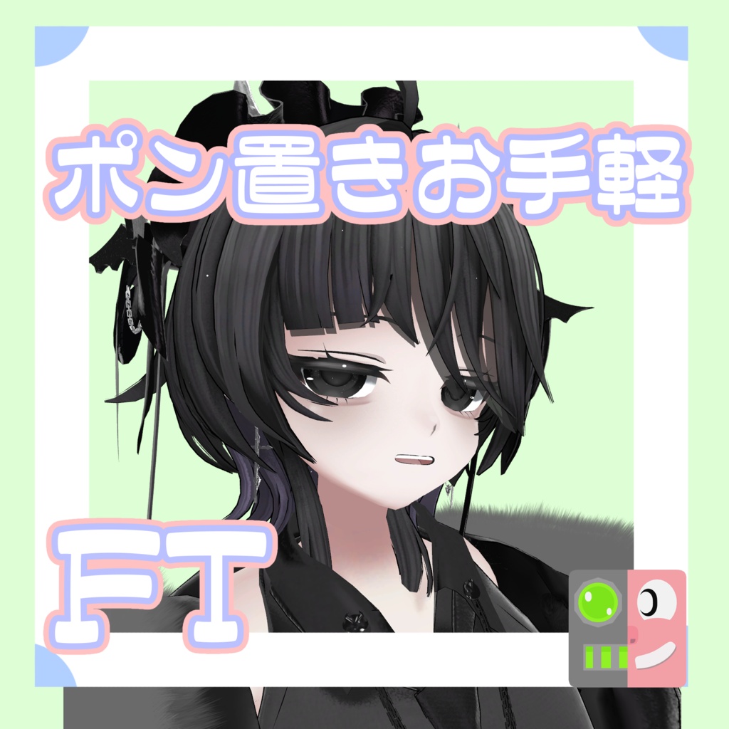 【300円】お手軽！ポン置きFT【Rize】