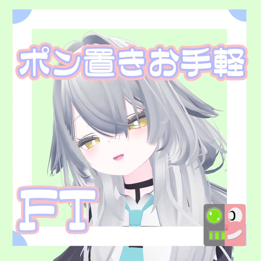 【300円】お手軽！ポン置きFT【ルルネ】