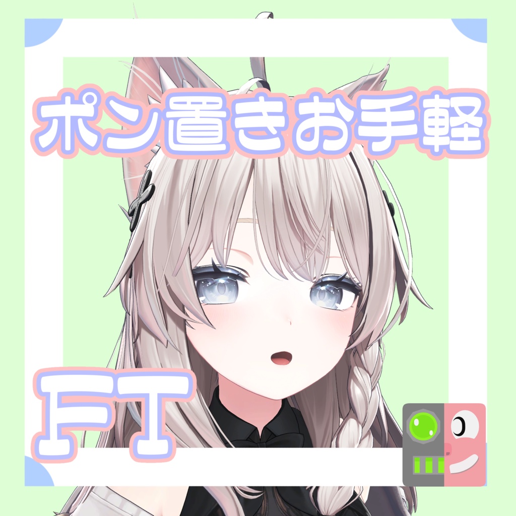 【300円】お手軽！ポン置きFT【しなの】