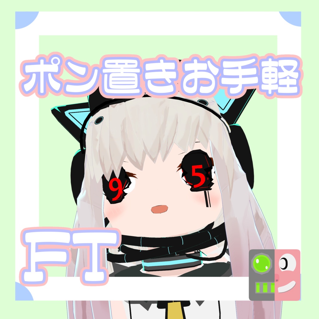 【200円】お手軽！ポン置きFT【99】