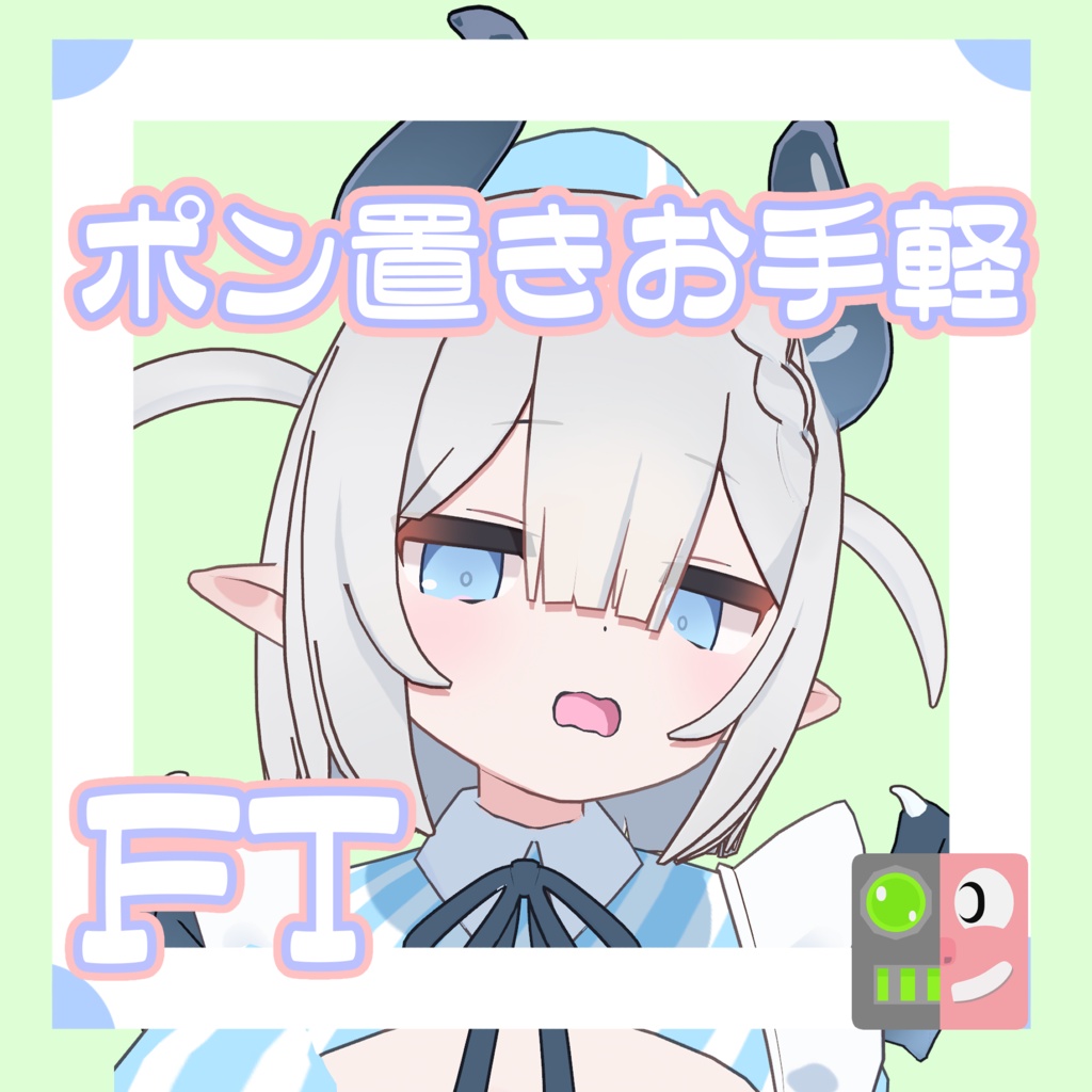 【300円】お手軽！ポン置きFT【ベルセリナ】
