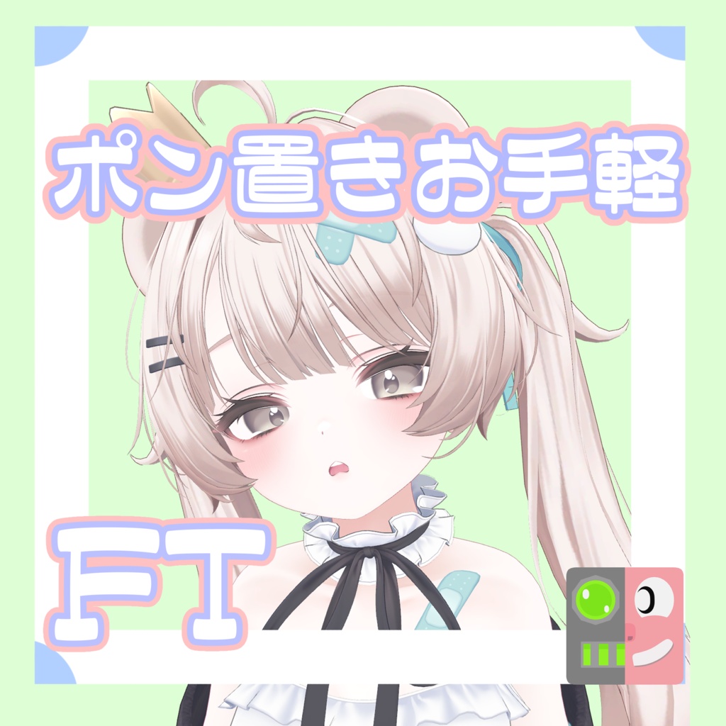 【300円】お手軽！ポン置きFT【ミルフィ】