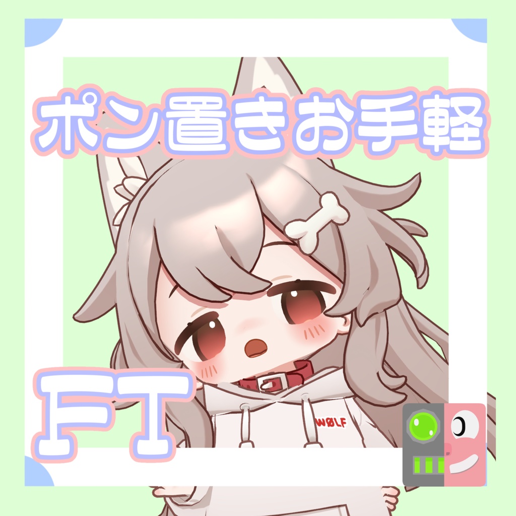 【300円】お手軽！ポン置きFT【ぽちまる】