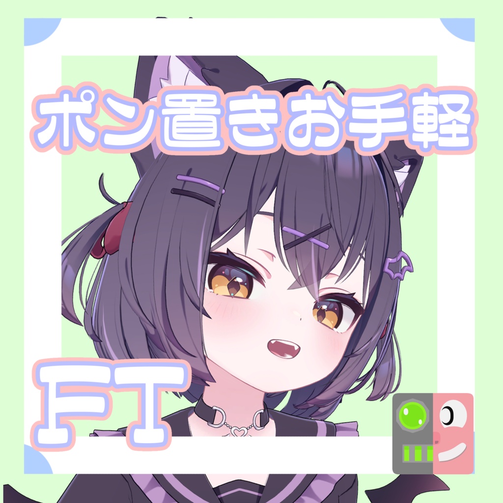 【300円】お手軽！ポン置きFT【ショコラ】