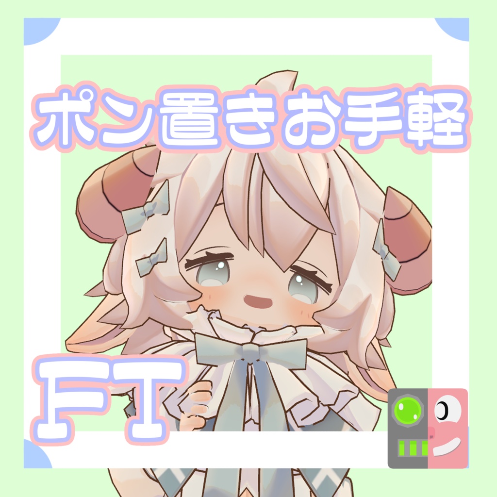 【300円】お手軽!ポン置きFT【ヒナ】