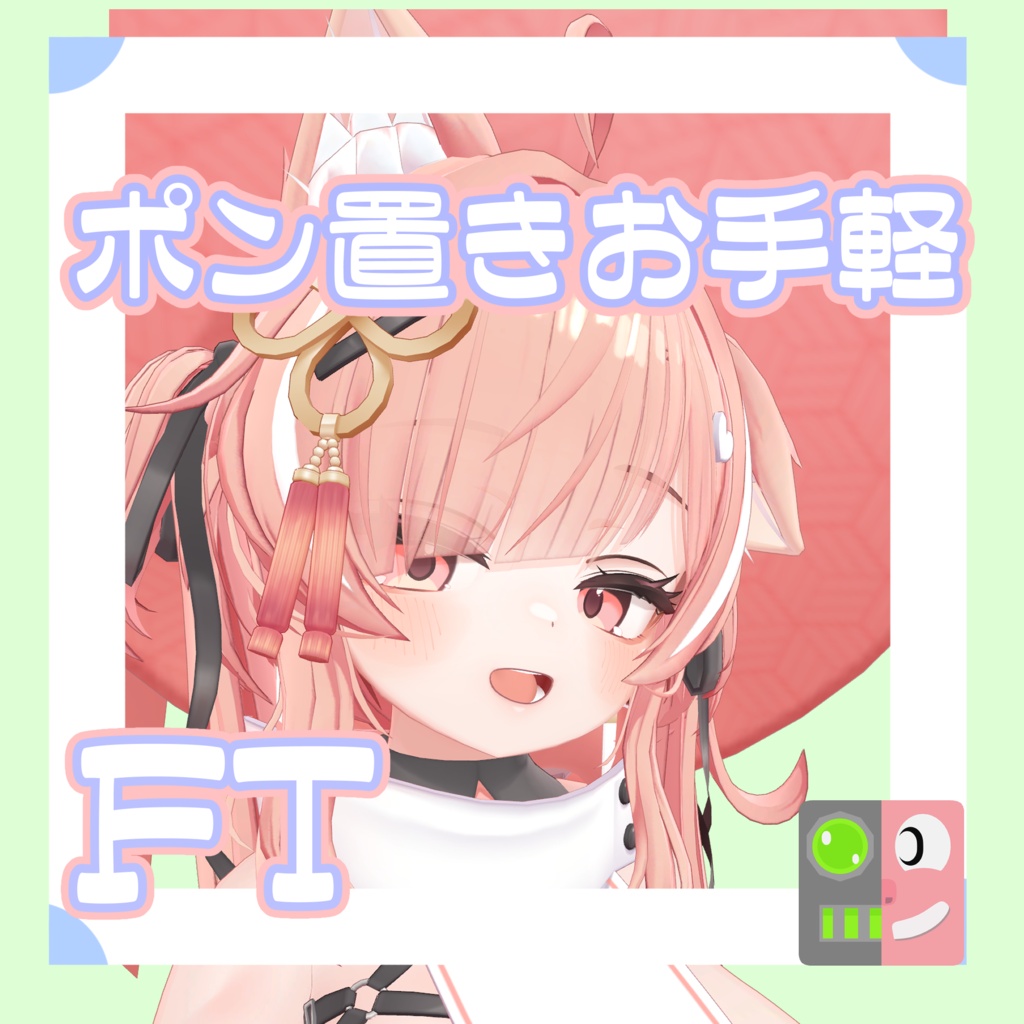 【300円】お手軽！ポン置きFT【イチゴ】